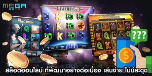 สล็อตออนไลน์ ที่พัฒนาอย่างต่อเนื่อง เล่นง่าย ไม่มีสะดุด