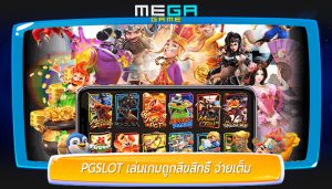 PGSLOT เล่นเกมถูกลิขสิทธิ์ จ่ายเต็ม