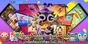 พนันสล็อต เว็บสล็อต megagame เว็บเเท้ น่าเชื่อถือมากที่สุด ในปี 2023 