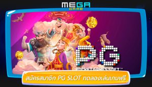 สมัครสมาชิก PG SLOT ทดลองเล่นเกมฟรี