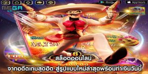 สล็อตออนไลน์ จากอดีตเกมสุดฮิต สู่รูปแบบใหม่ล่าสุดพร้อมทำเงินวันนี้