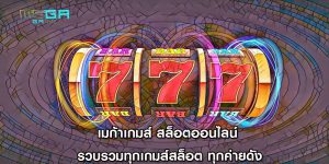 เมก้าเกมส์ สล็อตออนไลน์ รวบรวมทุกเกมส์สล็อต ทุกค่ายดัง