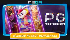 เล่นเกมใหม่ PG SLOT ตามล่าแจ็คพอต