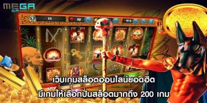 เว็บเกมสล็อตออนไลน์ยอดฮิต มีเกมให้เลือกปั่นสล็อตมากถึง 200 เกม