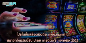 โปรโมชั่นสล็อตมือถือ megagaming สมาชิกใหม่วันนี้รับไปเลย เครดิตฟรี เเจกจริง 2023