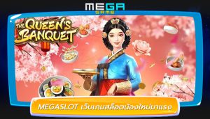 MEGASLOT เว็บเกมสล็อตน้องใหม่มาแรง