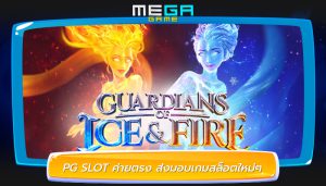 PG SLOT ค่ายตรง ส่งมอบเกมสล็อตใหม่ๆ