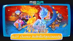 SLOT เว็บตรง ลิขสิทธิ์แท้สุดปลอดภัย