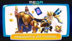 megagaming slot ทางเข้าเล่น