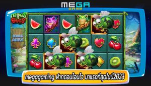 megagaming ฝากถอนโอนไว มาแรงที่สุดในปี2023