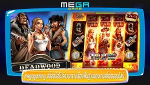 megagaming สล็อตมือโปรควรทราบเรื่องพื้นฐานของเกมสล็อตออนไลน์