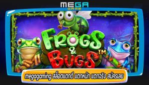 megagaming สล็อตแตกดี แตกหนัก แตกจริง สมัครเลย