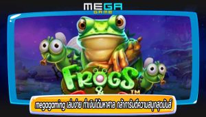 megagaming เล่นง่าย ทำเงินได้มหาศาล กล้าการันตีความสนุกสุดมันส์