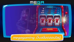 megagaming เว็บสล็อตออนไลน์