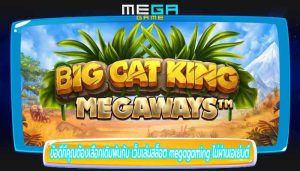 ข้อดีที่คุณต้องเลือกเดิมพันกับ เว็บเล่นสล็อต megagaming ไม่ผ่านเอเย่นต์