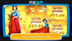 ทางเข้า Mega Game Slot