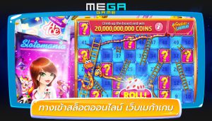 ทางเข้าสล็อตออนไลน์ เว็บเมก้าเกม