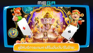 ผู้ให้บริการเกมคาสิโนอันดับ1ในไทย