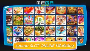 รวมเกม SLOT ONLINE ไว้ในที่เดียว