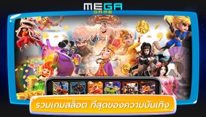 รวมเกมสล็อต ที่สุดของความบันเทิง