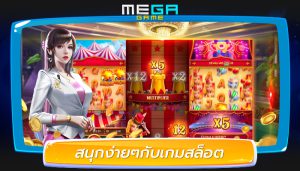 สนุกง่ายๆกับเกมสล็อต