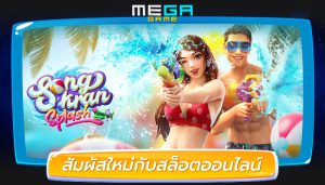 สัมผัสใหม่กับสล็อตออนไลน์