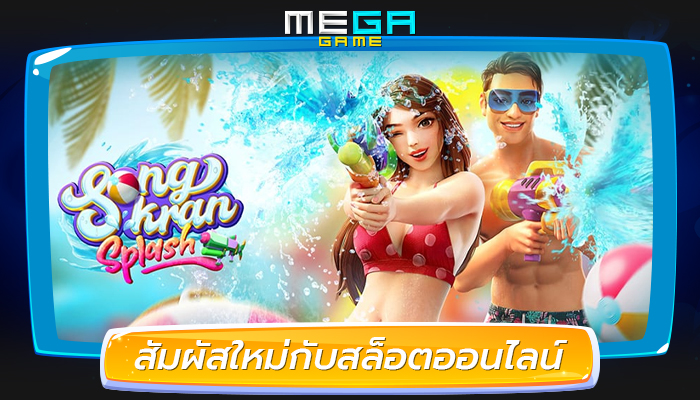 สัมผัสใหม่กับสล็อตออนไลน์