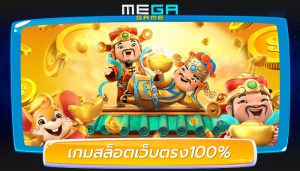 เกมสล็อตเว็บตรง100%