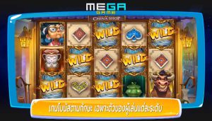 เกมโบนัสตามทักษะ เฉพาะตัวของผู้เล่นแต่ละระดับ