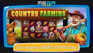 เปิดวาร์ป megagaming เกมสล็อตสีเขียว เหนื่ยวทรัพย์ตามทันกระแส