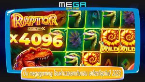 เว็บ megagaming โอนผ่านวอเลทเติมถอน เสถียรที่สุดในปี 2023