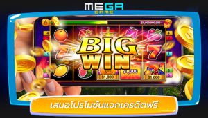 เสนอโปรโมชั่นแจกเครดิตฟรี