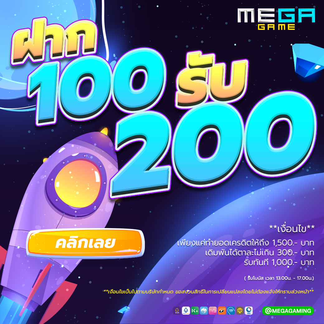 โปรโมชั่น ฝาก100รับ200