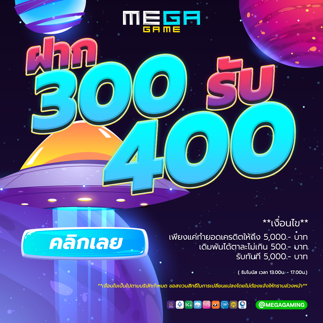 โปรโมชั่น ฝาก300รับ400