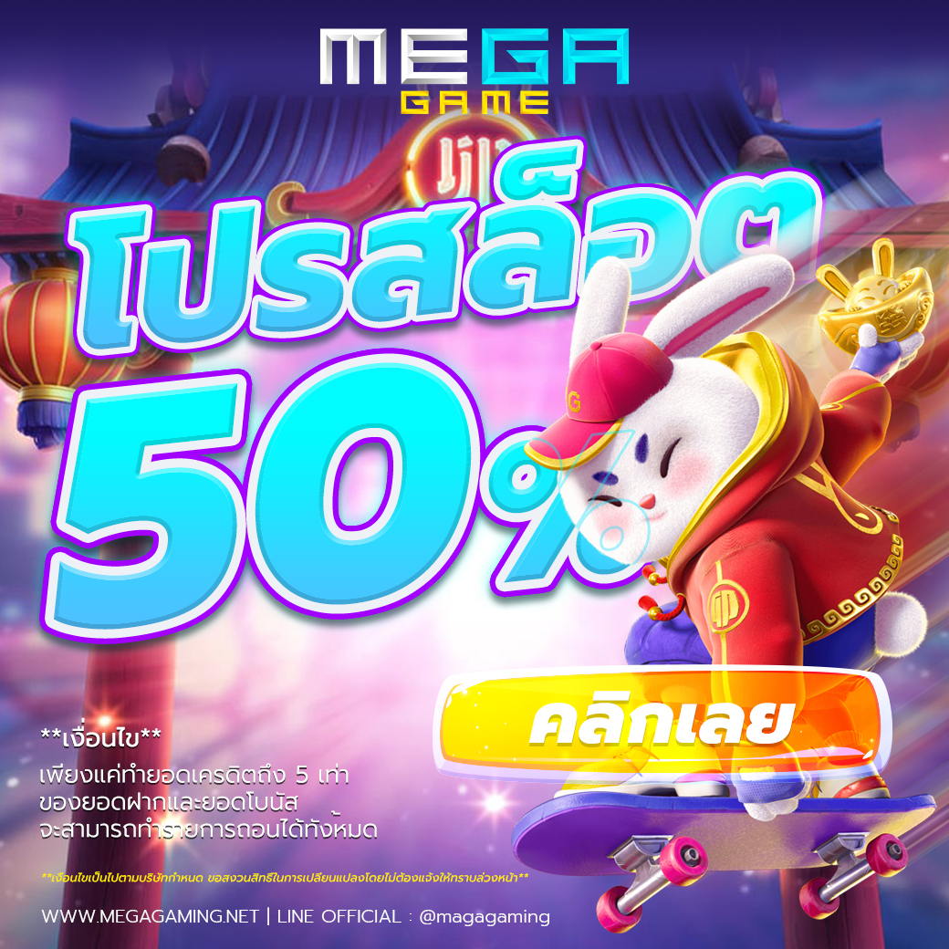 โปรสล็อต รับฟรี50%