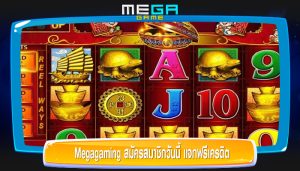 Megagaming สมัครสมาชิกวันนี้ แจกฟรีเครดิต