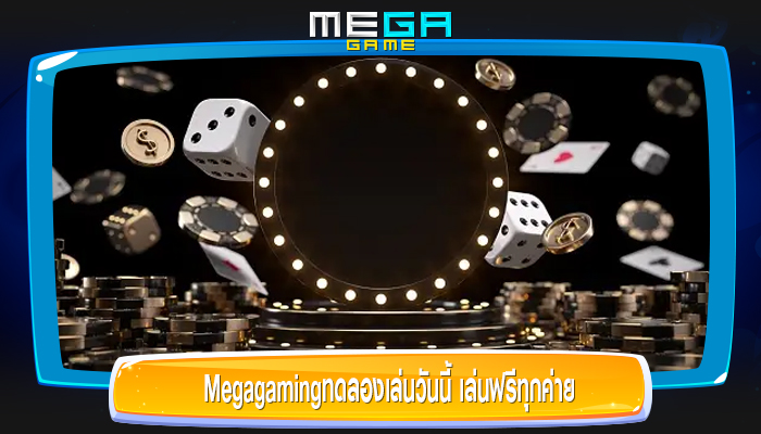  Megagamingทดลองเล่นวันนี้ เล่นฟรีทุกค่าย