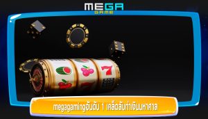 megagamingอันดับ 1 เคล็ดลับทำเงินมหาศาล