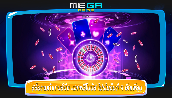 สล็อตเมก้าเกมส์มิ่ง แจกฟรีโบนัส โปรโมชั่นดี ๆ อีกเพียบ