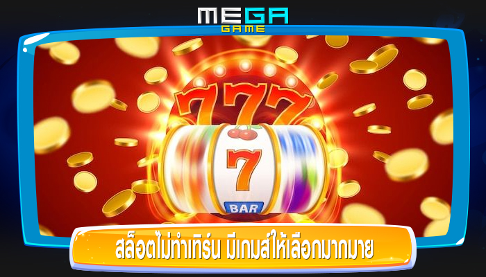 สล็อตไม่ทำเทิร์น มีเกมส์ให้เลือกมากมาย