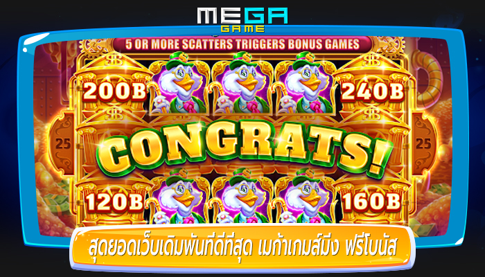 สุดยอดเว็บเดิมพันที่ดีที่สุด เมก้าเกมส์มิ่ง ฟรีโบนัส