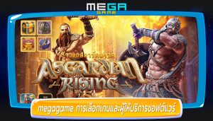 megagame การเลือกเกมและผู้ให้บริการซอฟต์แวร์