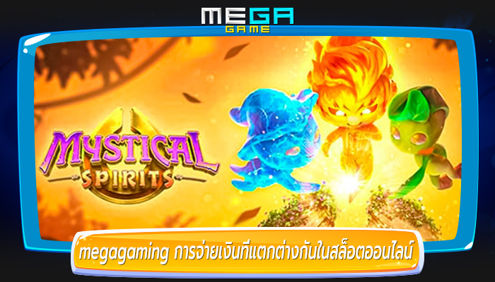 megagaming การจ่ายเงินที่แตกต่างกันในสล็อตออนไลน์