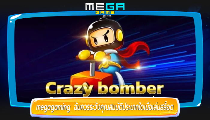 megagaming  ฉันควรระวังคุณสมบัติประเภทใดเมื่อเล่นสล็อต