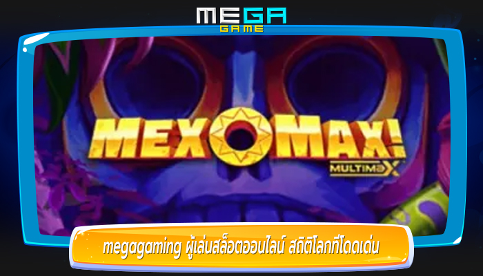 megagaming ผู้เล่นสล็อตออนไลน์ สถิติโลกที่โดดเด่น