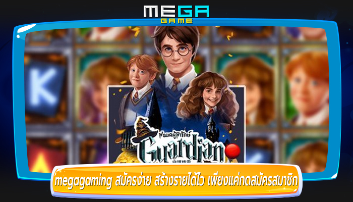 megagaming สมัครง่าย สร้างรายได้ไว เพียงแค่กดสมัครสมาชิก