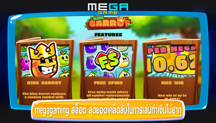 megagaming สล็อต สุดยอดเคล็ดลับในการเล่นทำเงินไม่ยาก