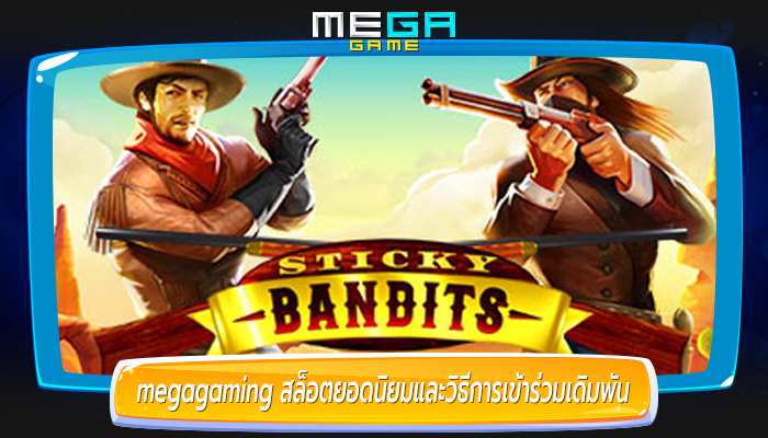 megagaming สล็อตยอดนิยมและวิธีการเข้าร่วมเดิมพัน