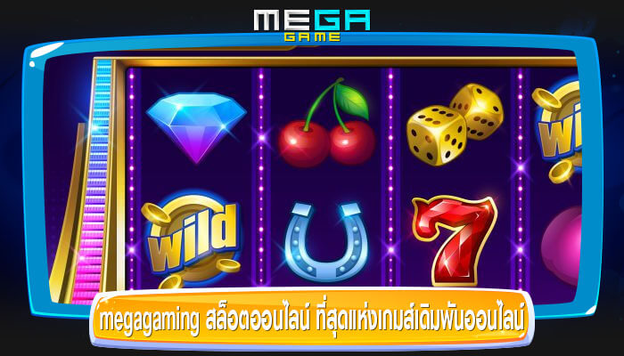 megagaming สล็อตออนไลน์ ที่สุดแห่งเกมส์เดิมพันออนไลน์