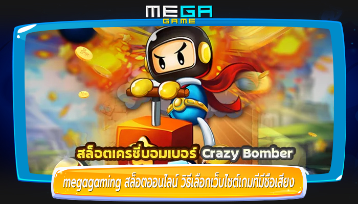 megagaming สล็อตออนไลน์ วิธีเลือกเว็บไซต์เกมที่มีชื่อเสียง